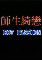 台湾电影《师生孽缘》