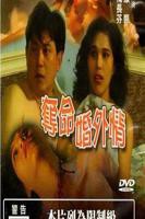 电影《婚外迷情》免费观看