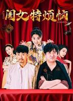 黄花闺女第一集免费观看电视剧