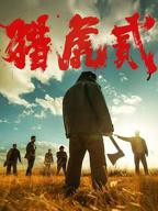 电影《猎虎2》免费