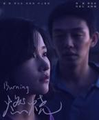 韩国电影《燃烧》