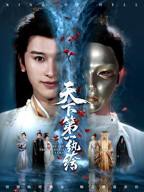 天下第一纨绔2短剧全集免费观看