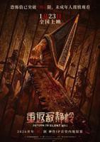 重返寂静岭电影