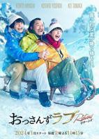 《大叔小美》日剧免费观看