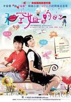 《和空姐在一起的日子》结局