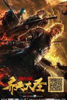 《齐天大性》高清免费观看