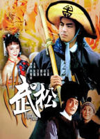 电影龚玥菲版《武松》