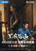 黑夜告白 电视剧