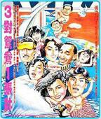 三对夫妻巅峰对决全集
