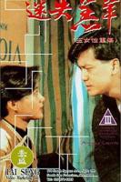 《玉涧缠春》台湾版本