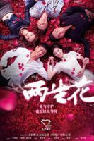 法国电影《两生花》