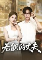 《无能丈夫》日剧高清版