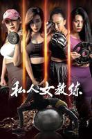 韩剧《我的游泳女教练》在线