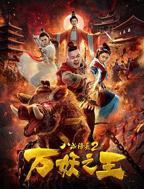 八戒八戒电影在线看免费观看完整版