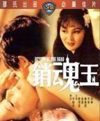 香港版《魂销骊宫》免费观看