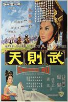 港片《武则天》在线观看