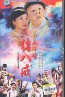 八戒八戒免费观看高清电视剧