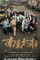 《南来北往》电视剧免费观看完整版