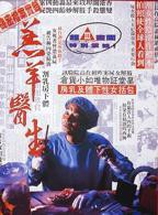 电影《羔羊5》舒淇
